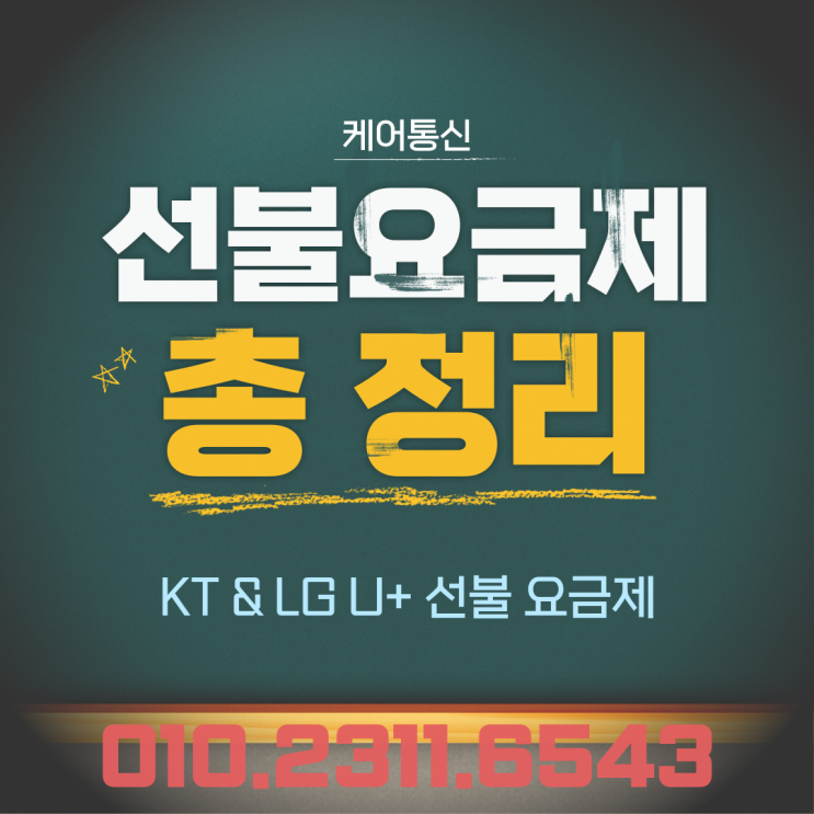  KT / LGU+ 선불요금제 선택 방법 및 추천