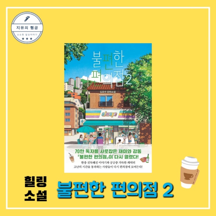  [독서] 불편한 편의점 2 - 김호연 장편소설, 나무옆의자 베스트셀러 힐링소설