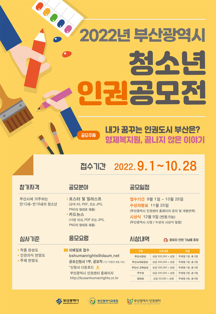  2022 부산광역시 청소년 인권공모전
