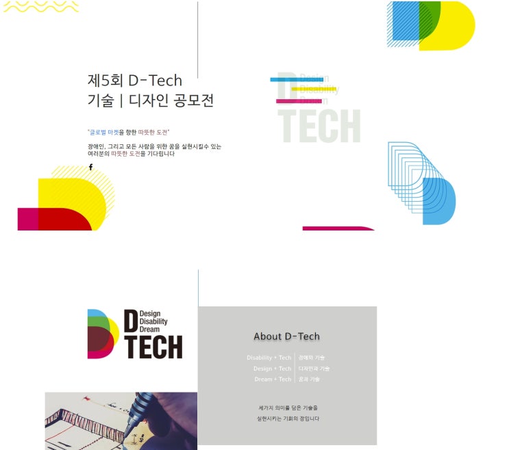  제5회 D-Tech 기술 | 디자인 공모전