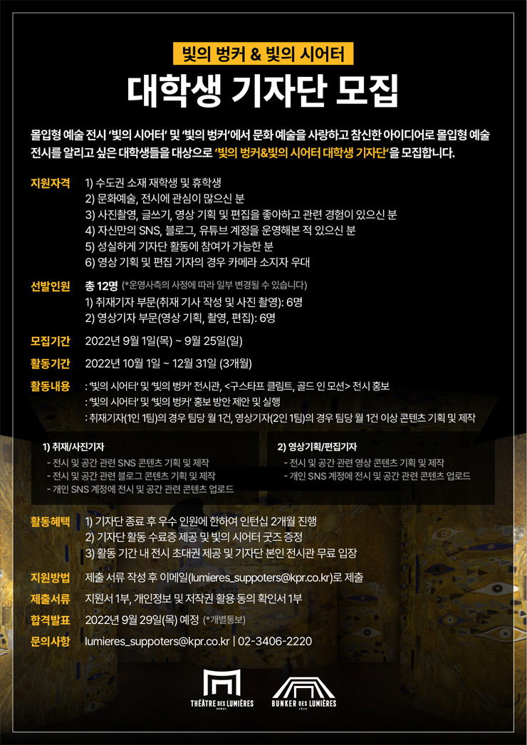 빛의 벙커&빛의 시어터 대학생 기자단 모집공모전