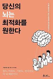  당신의 뇌는 처적화를 원한다