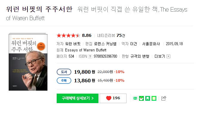  (경제/경영) 워런 버핏의 주주 서한