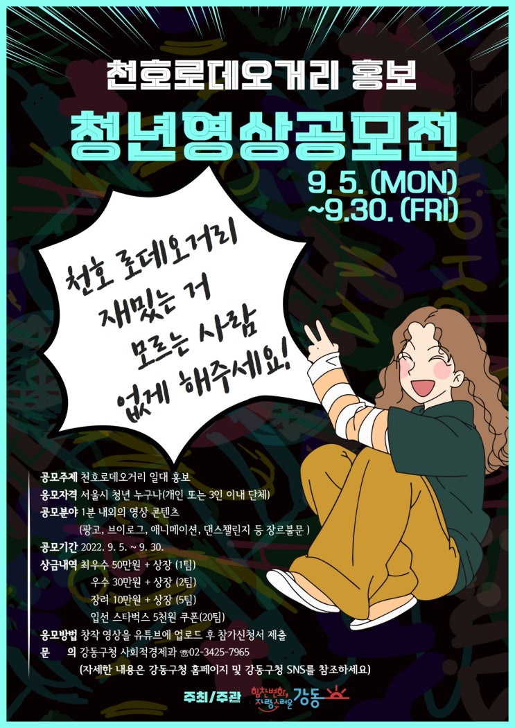  천호로데오거리 홍보 청년영상공모전