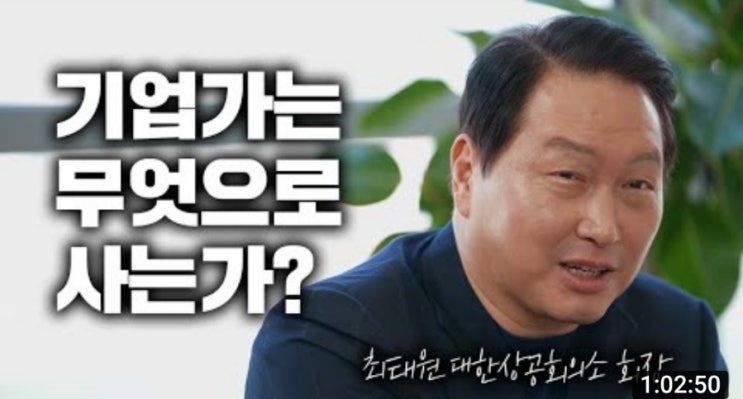  [삼프로 Tv] 기업가는 무엇으로 사는가 최태원 회장 (대한상공회의소 회장)