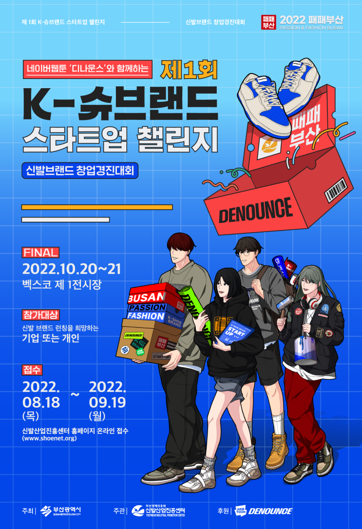  K-슈브랜드 스타트업 챌린지공모전