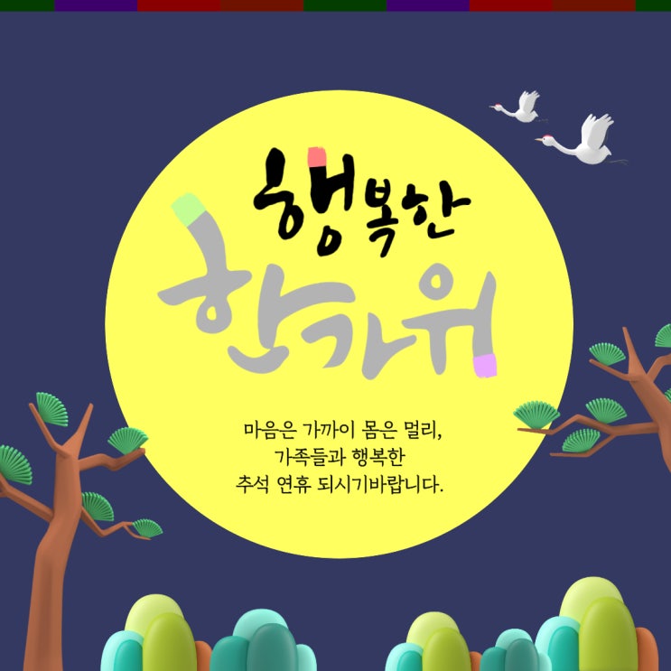  최고의 명절 안부인사 방법