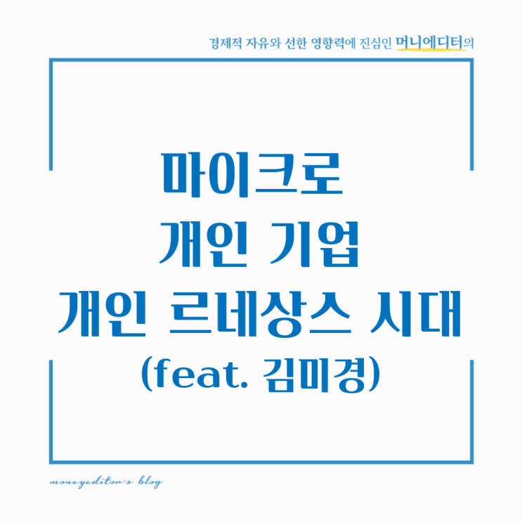  성공하는 법, 개인이 경쟁력이 되는 시대(feat. 김미경)