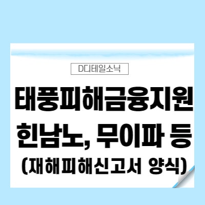  태풍 피해 금융지원(힌남노 태풍 12호 무이파 13호 므르복, 재해피해확인서 신고서 양식)