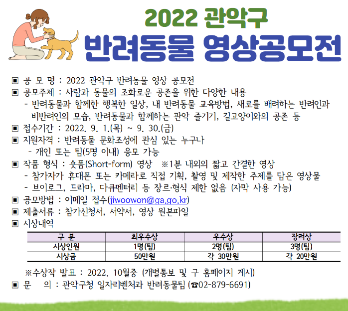  2022 관악구 반려동물 영상 공모전