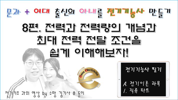  전기기초 과외 8편. 전력과 전력량의 개념과 최대 전력 전달 조건을 쉽게 이해해보자!