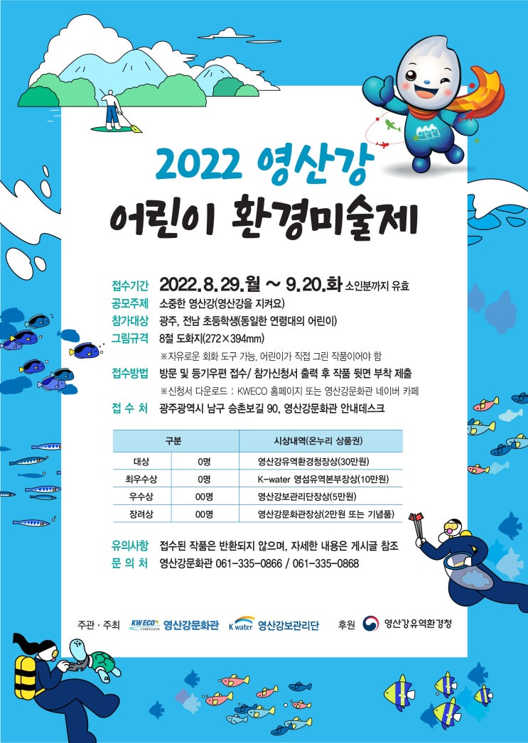  2022 영산강 어린이 환경미술제공모전