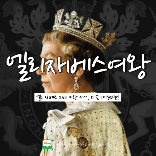  엘리자베스 2세 여왕 서거, 다음 왕위 계승자는 누구일까?