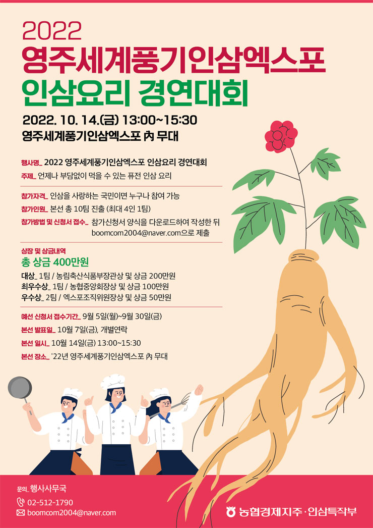  2022 영주세계풍기인삼엑스포 인삼요리 경연대회공모전