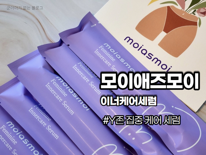  모이애즈모이 질유산균 페미닌 이너케어 세럼으로 Y존케어 관리 , Y존세럼 추천
