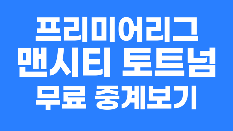 2022년9월11일 맨체스터 시티 FC 토트넘 홋스퍼 FC 중계방송 라인업 알아보기