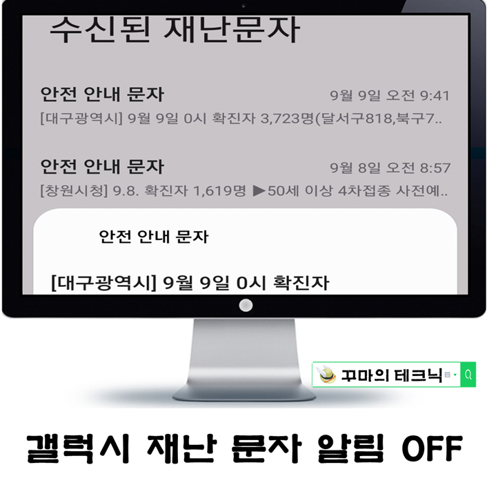  갤럭시 긴급재난문자 끄는 방법. 남발되는 재난문자에 긴장감도 없음