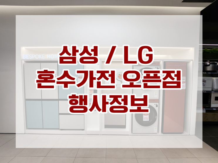 [혼수가전] 삼성 LG 오픈점 행사 매장 정보 신혼 가전제품 최저 견적 받자! 시스템에어컨