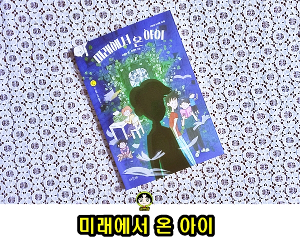  초등고학년도서 미래에서 온 아이 : 기묘한 도서관2
