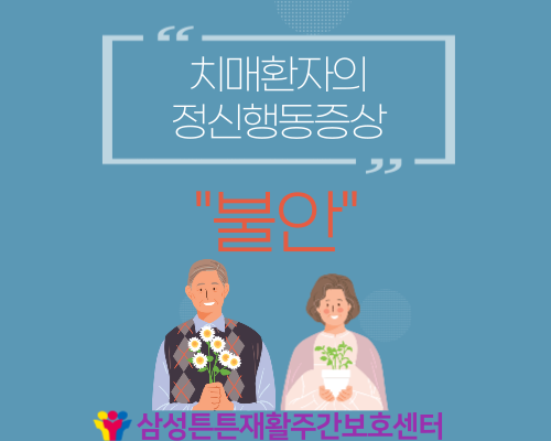  달서구주간보호센터에서 알려드리는 정신행동증상의 종류 (6)_불안,초조
