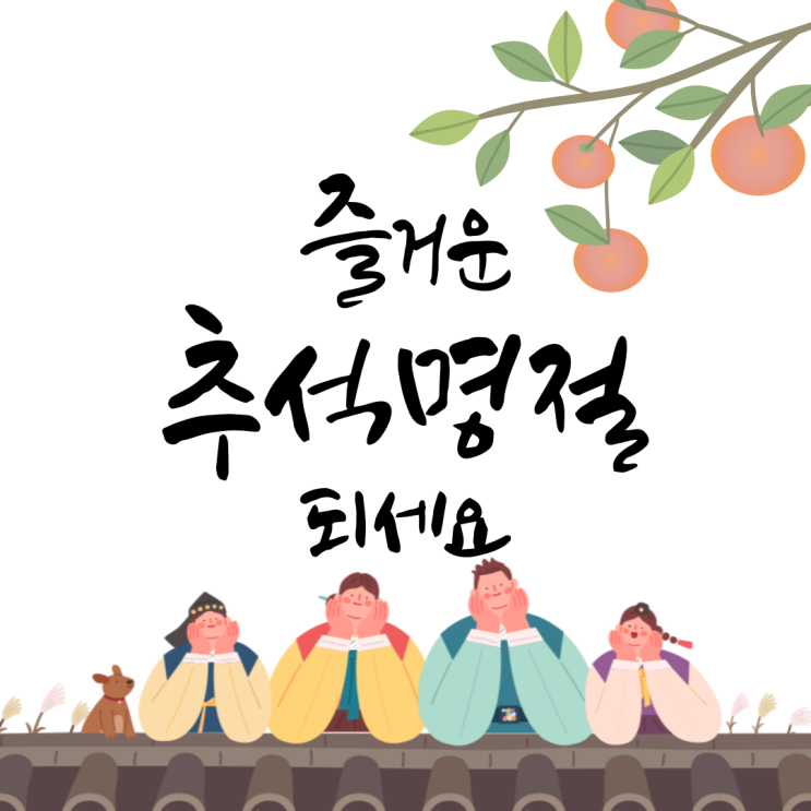  즐거운 한가위 되세요~