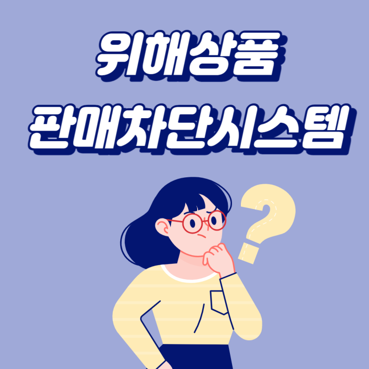  [제품안전지킴이] 국민의 안전한 쇼핑을 위한 위해 상품 판매차단시스템