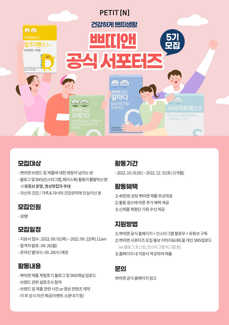  쁘띠앤 공식 서포터즈 5기 모집공모전