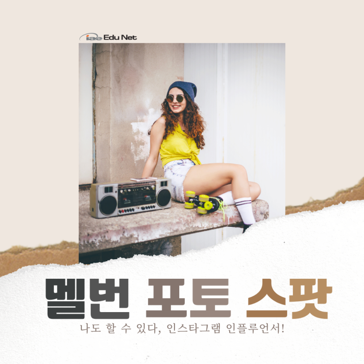  호주 멜버른 포토 맛집을 소개합니다 - 인스타그래머 강추! (iae 유학네트 멜번)
