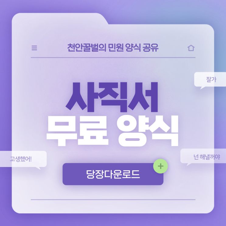  사직서 양식 다운 1분안에 작성방법