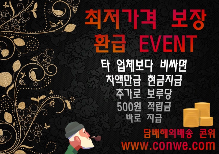  최저가 보장 환급 & 보루당 500원 적립금 EVENT / 해외배송담배 콘위(conwe)