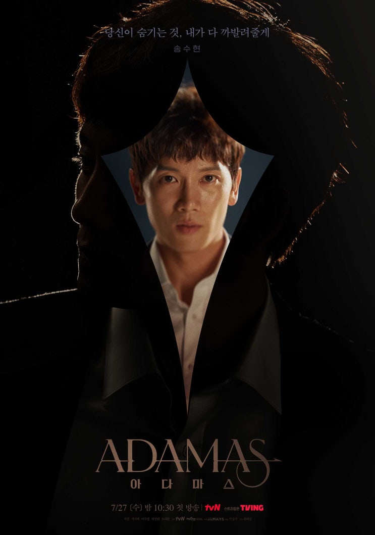  아다마스 티빙드라마 지성 서지혜 허성태 출연 등장인물 관계도 줄거리 포함