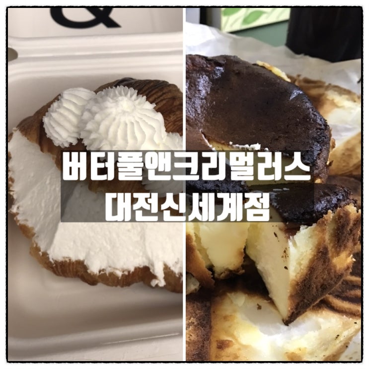 대전신세계 맛집 핫플 버터풀앤크리멀러스 대전신세계점 크리멀러스바스크치즈케이크 연유크림크로와상 맛 후기 대전신세계 맛집 핫플 버터풀앤크리멀러스 대전신세계점 크리멀러스바스크치즈케이크 연유크림크로와상 맛 후기
