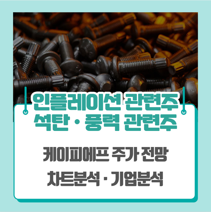  풍력 관련주, 인플레이션 관련주, 석탄 관련주(케이피에프 주가 차트분석)