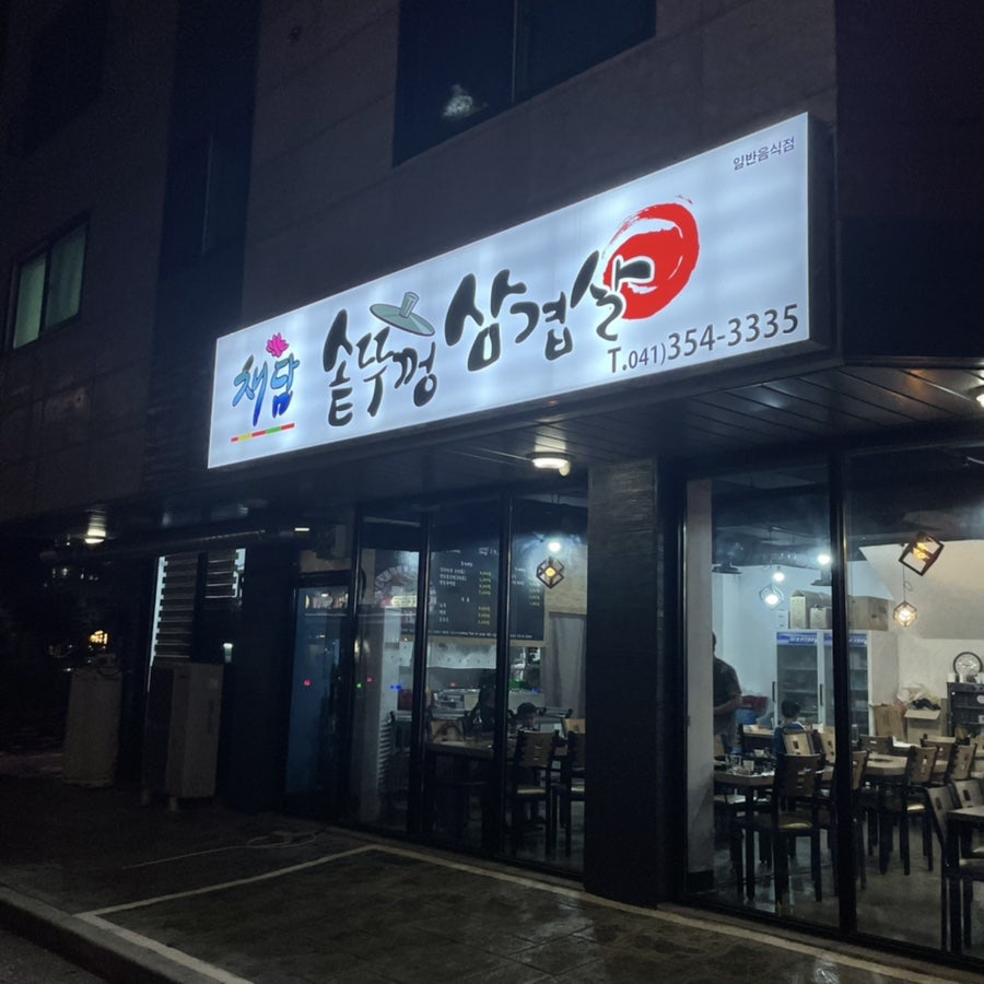 채담솥뚜껑삼겹살 사진 2