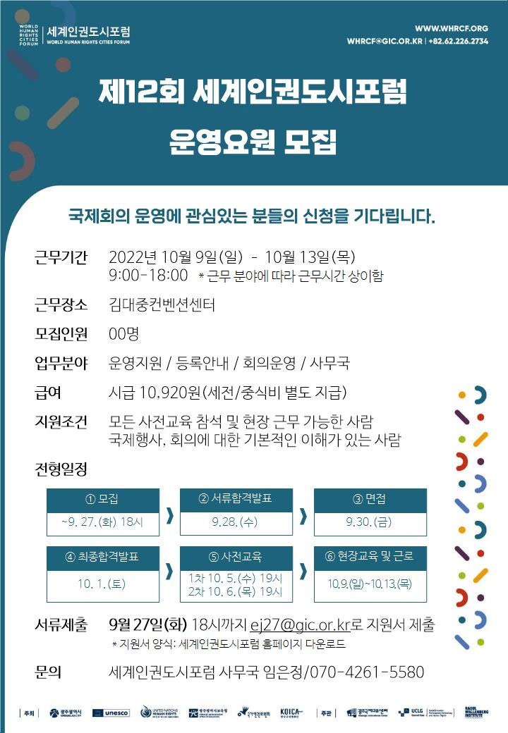  제12회세계인권도시포럼 운영요원 모집공모전