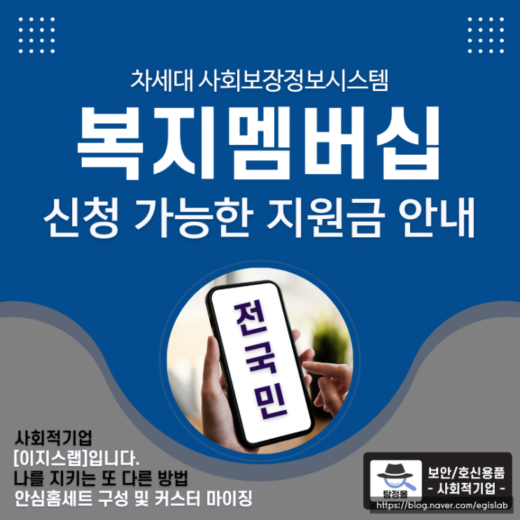  전국민 복지멤버십 제도 신청방법, 지원받을 수 있는 맞춤형 서비스 알림