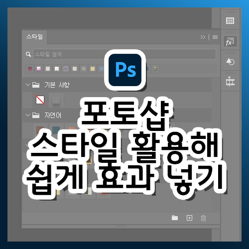  [포토샵 강의] 스타일 활용해 쉽게 효과 넣기