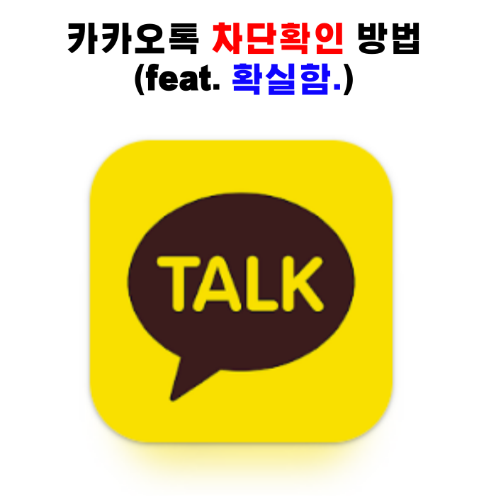  카카오톡 차단확인 방법(feat. 확실함.)