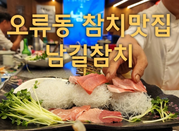  서울 오류동 참치맛집 추천