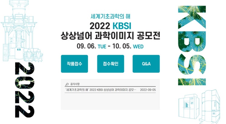  세계기초과학의 해 2022 KBSI 상상넘어 과학이미지 공모전공모전