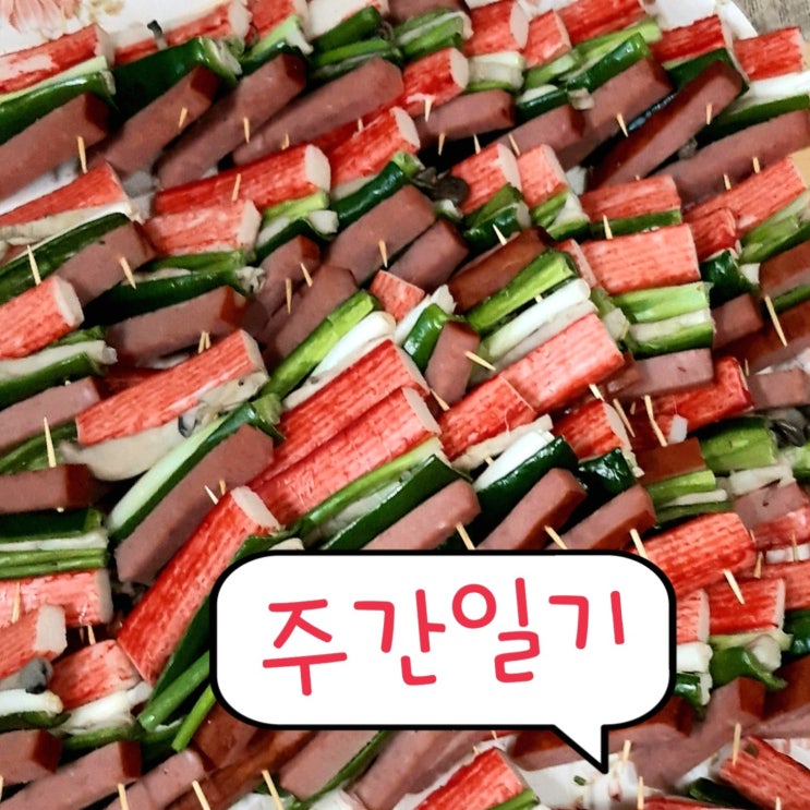  주간일기 오늘은 추석 음식을 만들어요