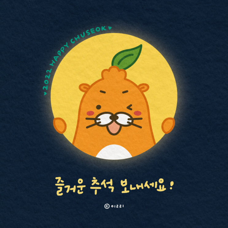  2022 해피추석!