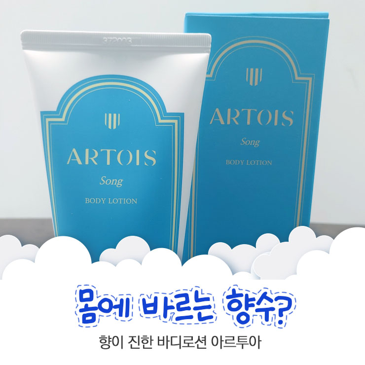  향 좋은 바디로션 아르투아 송 남자가 사용한 솔직한 후기