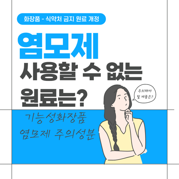  염모제 l 식약처 사용금지 원료 개정에 따른 주목해야 하는 제품리스트