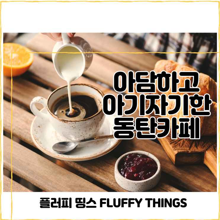  동탄카페 플러피 띵스 친구와 놀기 좋아