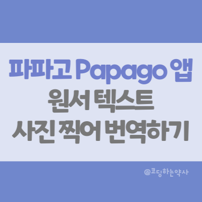 머리 아픈 원서 읽기, 파파고 Papago 텍스트 인식 번역 기능을 이용해 보자 머리 아픈 원서 읽기, 파파고 Papago 텍스트 인식 번역 기능을 이용해 보자