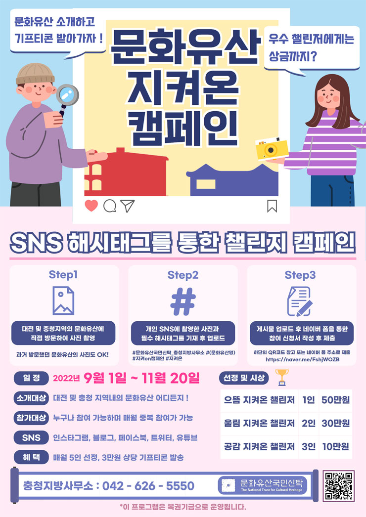  문화유산국민신탁 충청지방사무소 '문화유산 지켜온 캠페인'공모전