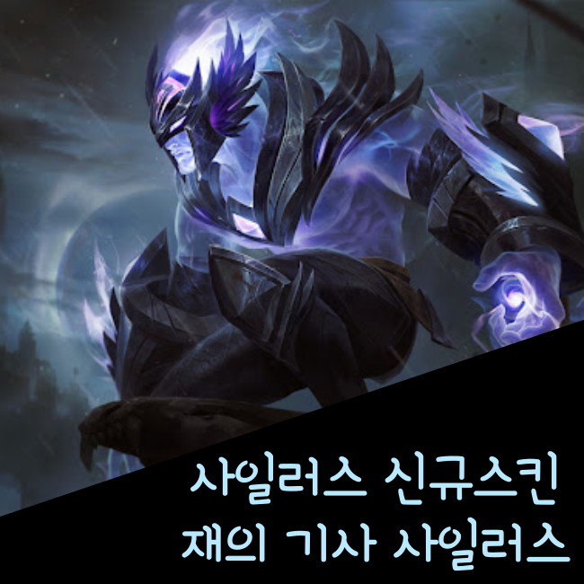  롤 신규스킨 : 재의 기사 사일러스