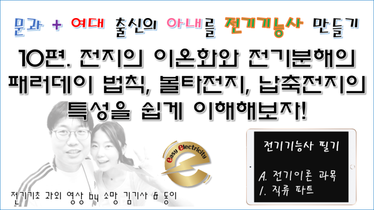  전기기초 과외 10편. 전지의 이온화와 전기분해의 패러데이 법칙, 볼타전지, 납축전지의 특성을 쉽게 이해해보자!