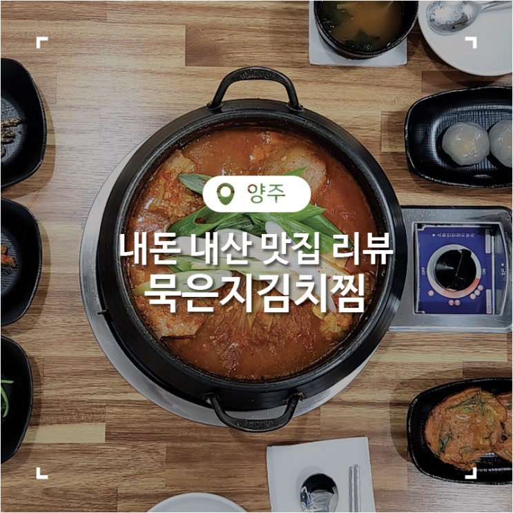  양주 가성비 맛집 묵은지 김치찜
